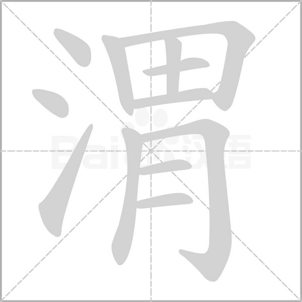 渭的筆順