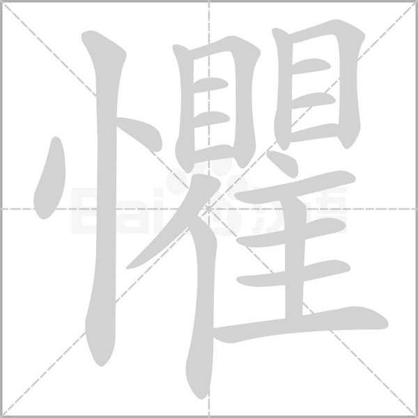 懼的筆順