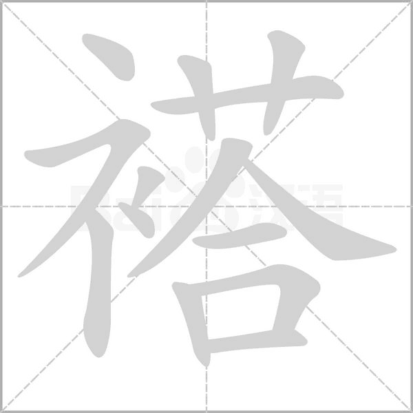 褡的筆順