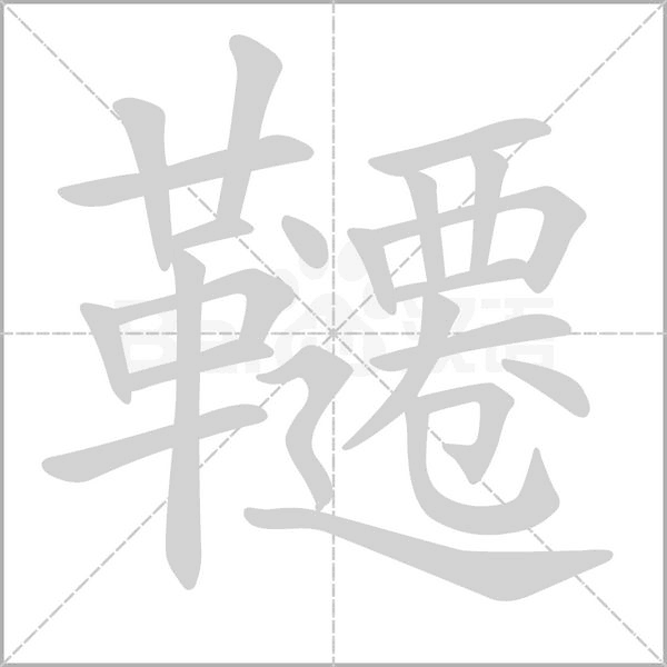 韆的筆順