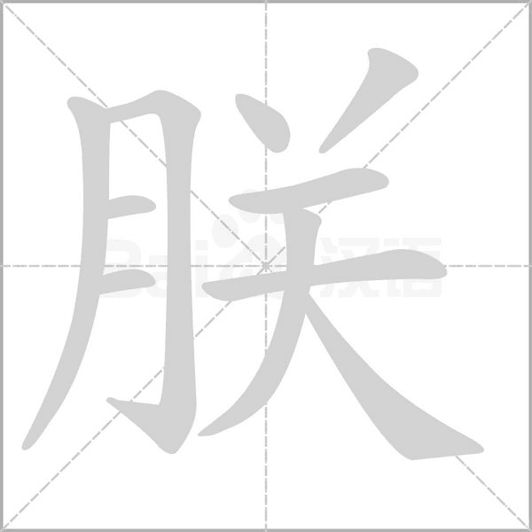 朕的筆順