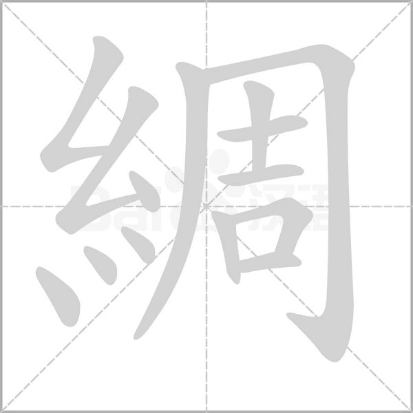 綢的筆順
