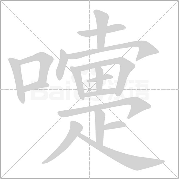 嚏的筆順