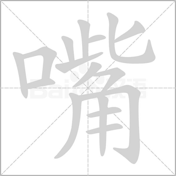 嘴的筆順