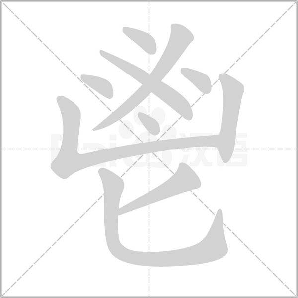 鬯的筆順