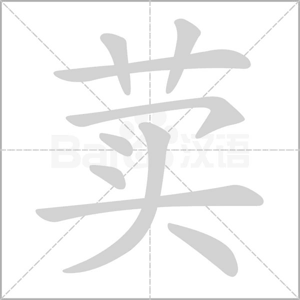 荬的筆順