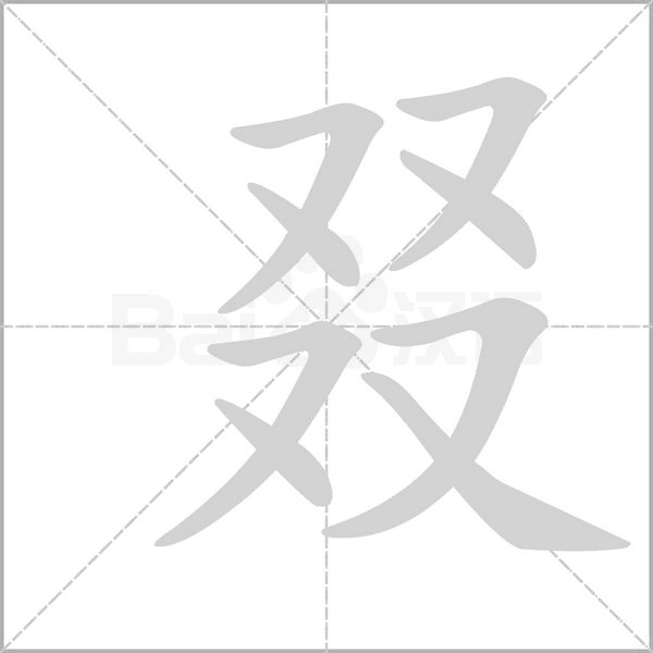 叕的筆順