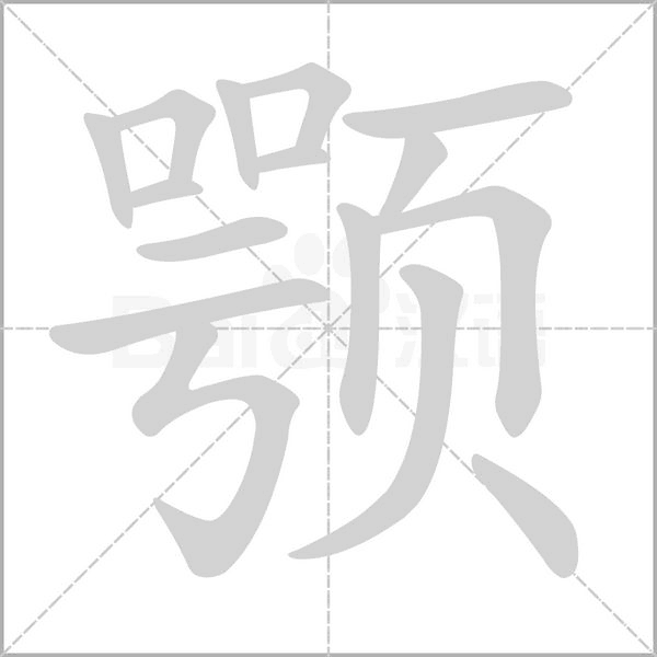 顎的筆順