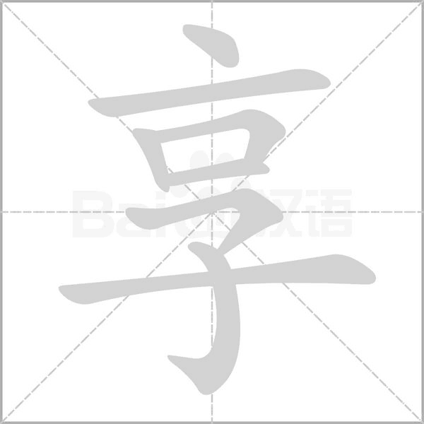 享的筆順