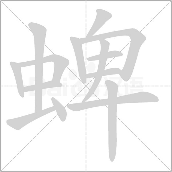 蜱的筆順