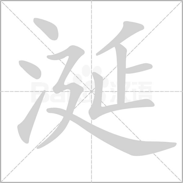 涎的筆順