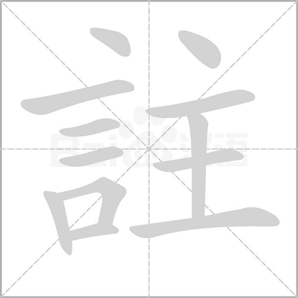 註的筆順