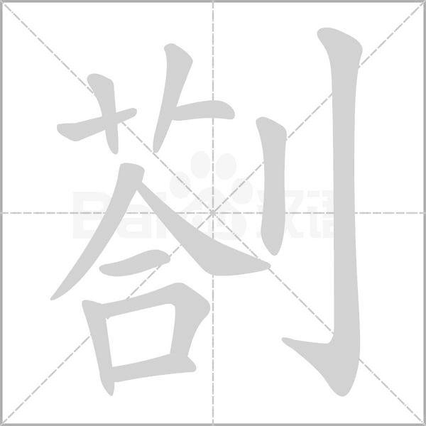 剳的筆順