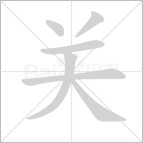關(guān)的筆順