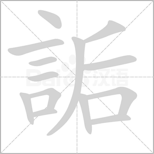 詬的筆順