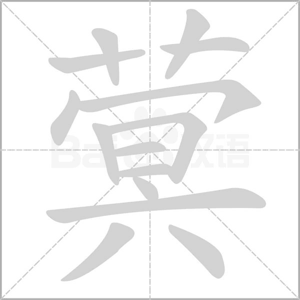 蓂的筆順