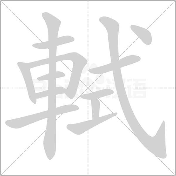 軾的筆順
