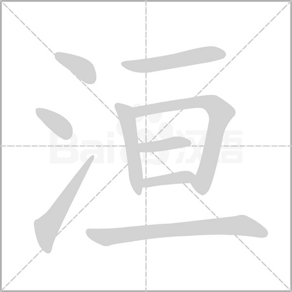 洹的筆順
