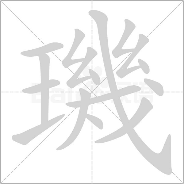 璣的筆順