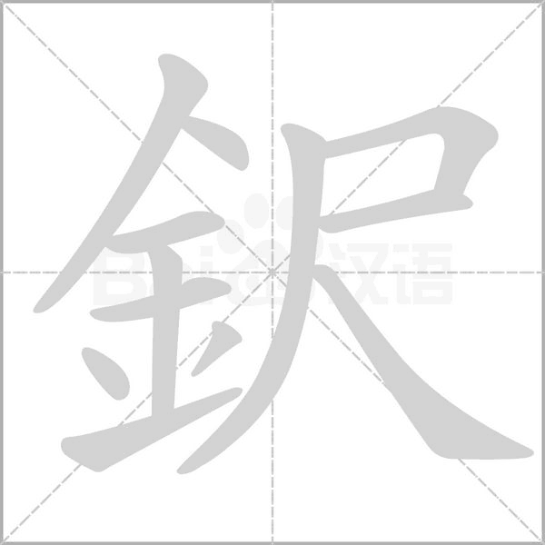 鈬的筆順
