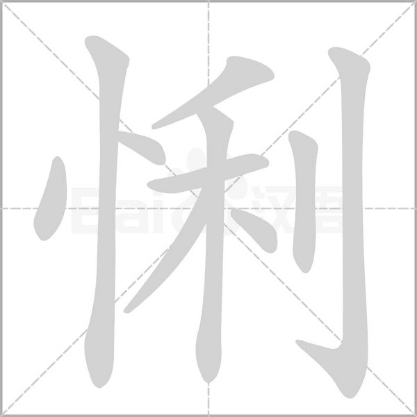 悧的筆順