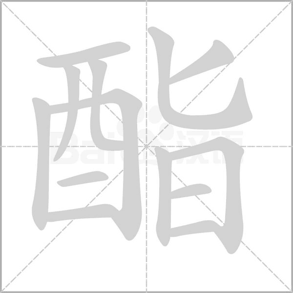 酯的筆順