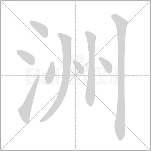 洲的筆順