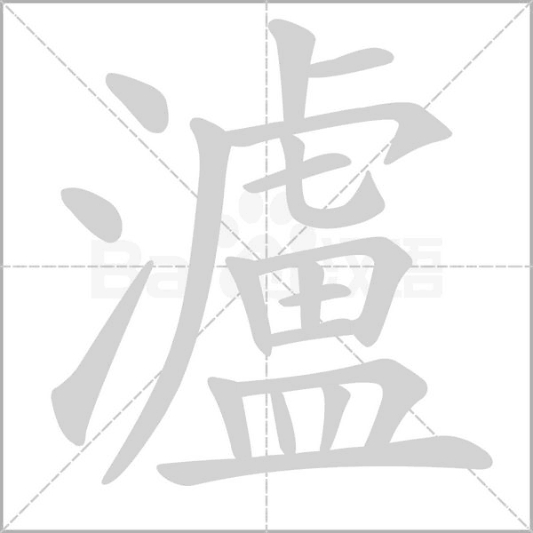 瀘的筆順