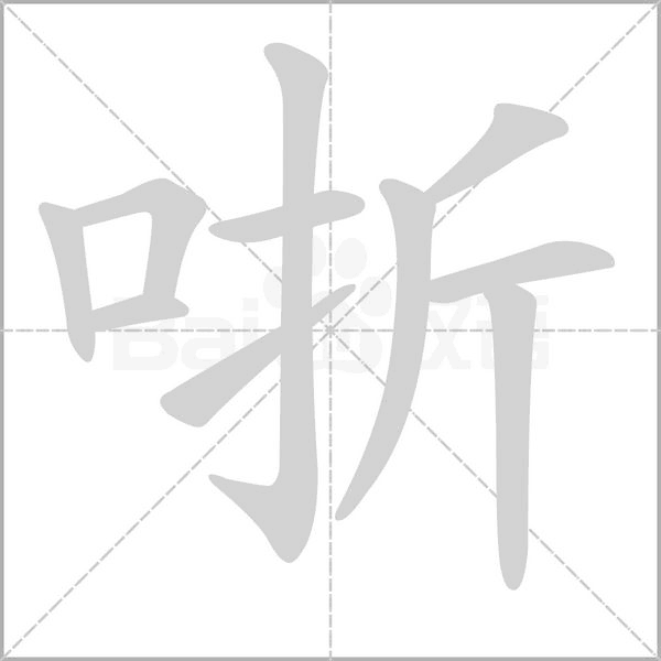 哳的筆順