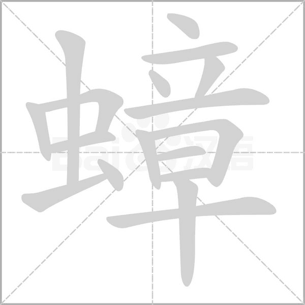 蟑的筆順