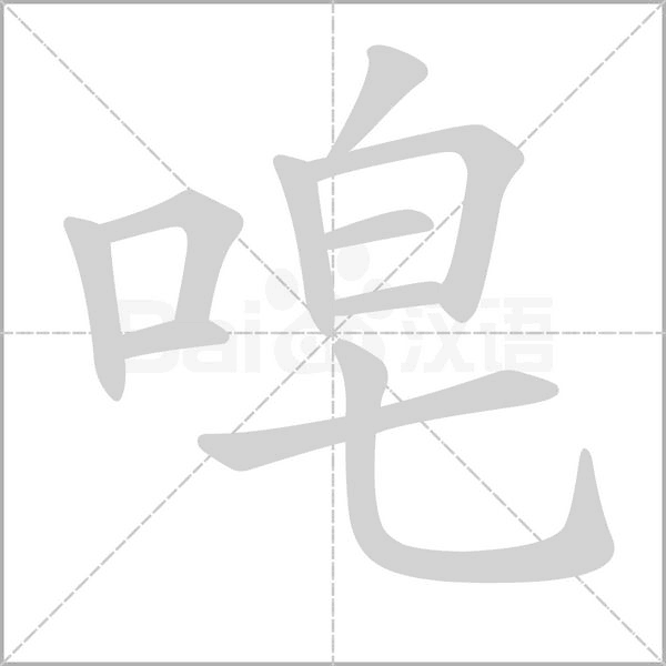 唣的筆順