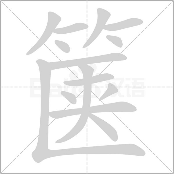 篋的筆順