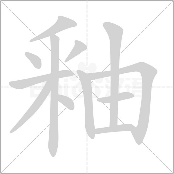 釉的筆順