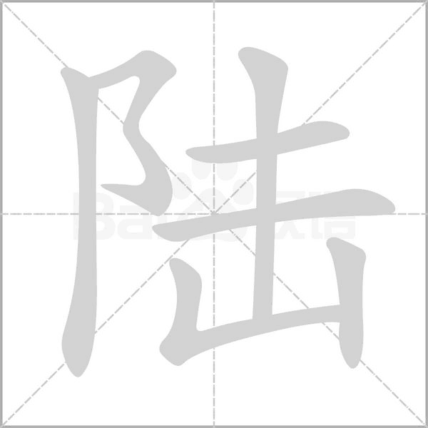 陸的筆順