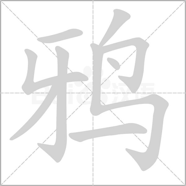 鴉的筆順