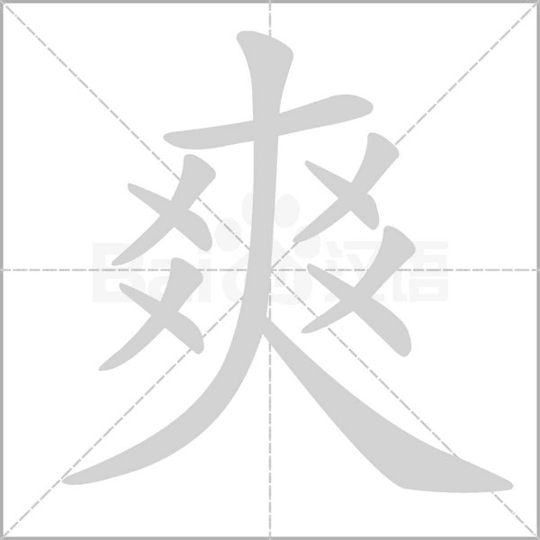 爽的筆順