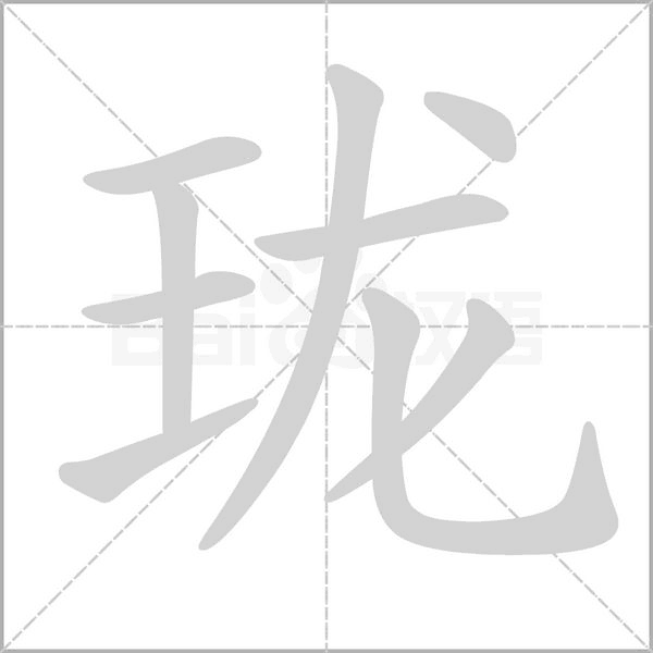 瓏的筆順