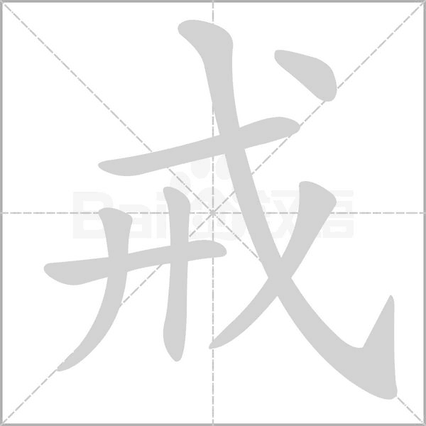戒的筆順