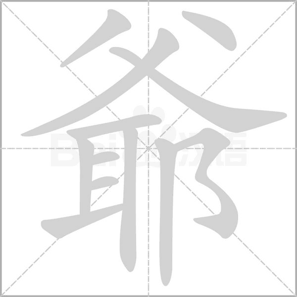 爺?shù)墓P順