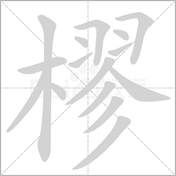 樛的筆順