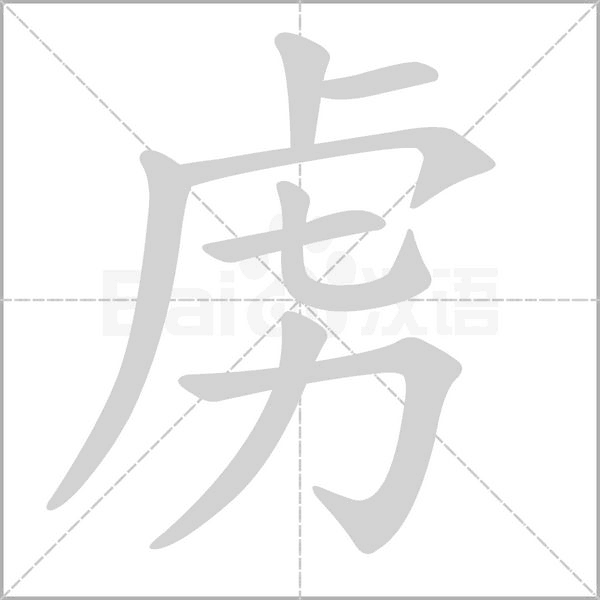 虜?shù)墓P順
