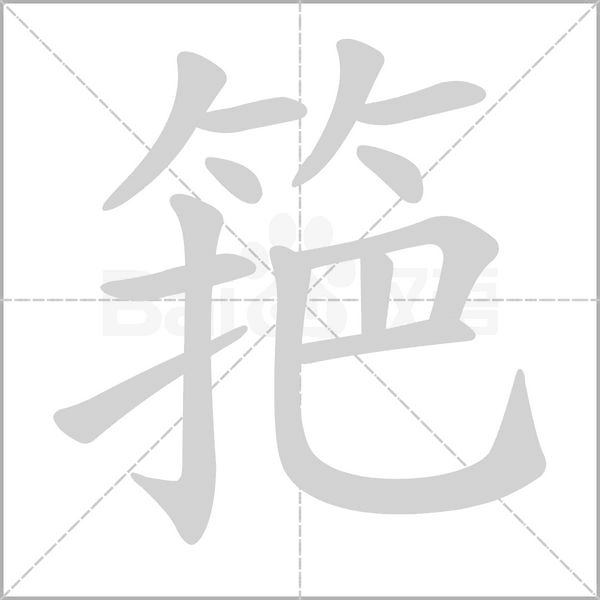 筢的筆順