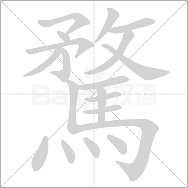 騖的筆順