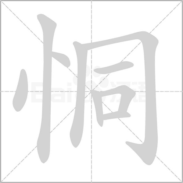 恫的筆順