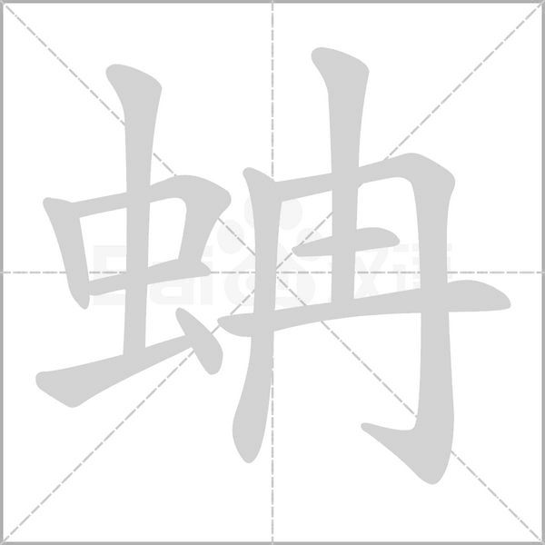 蚺的筆順