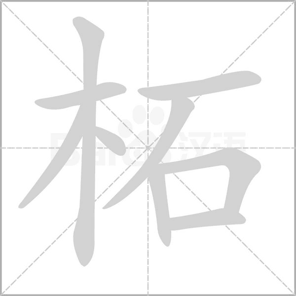 柘的筆順
