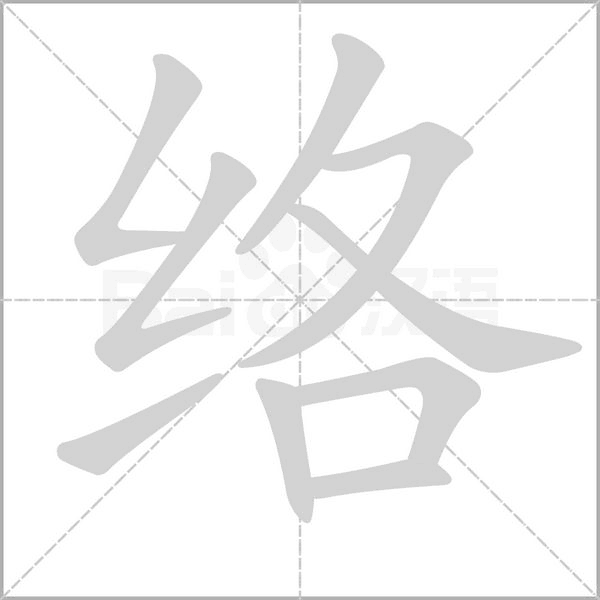 絡(luò)的筆順