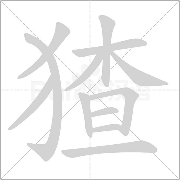 猹的筆順