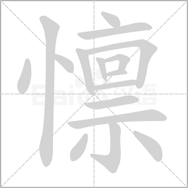 懔的筆順