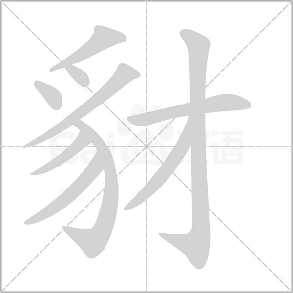 豺的筆順